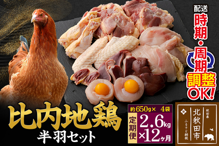 《定期便12ヶ月》 比内地鶏 鶏肉セット（半羽） 2.6kg（650g×4袋）×12回 計31.2kg 時期選べる お届け周期調整可能 12か月 12ヵ月 12カ月 12ケ月 31.2キロ 国産 冷凍 鶏肉 鳥肉 とり肉