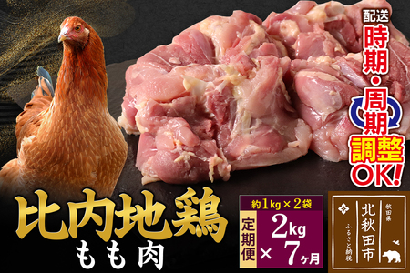 《定期便7ヶ月》 比内地鶏 もも肉 2kg（1kg×2袋）×7回 計14kg 時期選べる お届け周期調整可能 7か月 7ヵ月 7カ月 7ケ月 14キロ 国産 冷凍 鶏肉 鳥肉 とり肉 モモ肉
