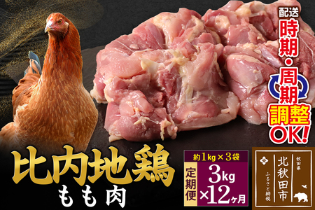 《定期便12ヶ月》 比内地鶏 もも肉 3kg（1kg×3袋）×12回 計36kg 時期選べる お届け周期調整可能 12か月 12ヵ月 12カ月 12ケ月 36キロ 国産 冷凍 鶏肉 鳥肉 とり肉 モモ肉