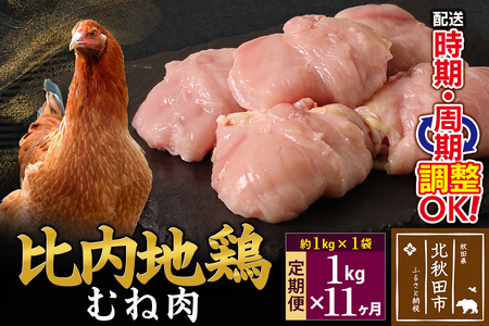 《定期便11ヶ月》 比内地鶏 むね肉 1kg（1kg×1袋）×11回 計11kg 時期選べる お届け周期調整可能 11か月 11ヵ月 11カ月 11ケ月 11キロ 国産 冷凍 鶏肉 鳥肉 とり肉 ムネ肉