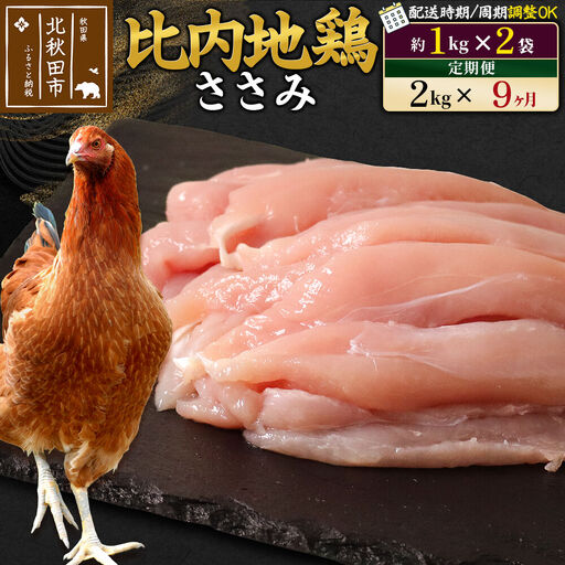 《定期便9ヶ月》 比内地鶏 ささみ 2kg（1kg×2袋）×9回 計18kg 時期選べる お届け周期調整可能 9か月 9ヵ月 9カ月 9ケ月 18キロ 国産 冷凍 鶏肉 鳥肉 とり肉 ササミ