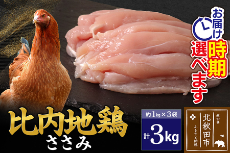 比内地鶏 ささみ 3kg（1kg×3袋） お届け時期選べる 3キロ 国産 冷凍 鶏肉 鳥肉 とり肉 ササミ 配送時期選べる