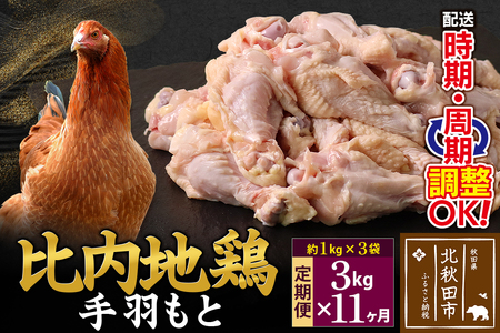 《定期便11ヶ月》 比内地鶏 手羽もと 3kg（1kg×3袋）×11回 計33kg 時期選べる お届け周期調整可能 11か月 11ヵ月 11カ月 11ケ月 33キロ 手羽元 国産 冷凍 鶏肉 鳥肉 とり肉