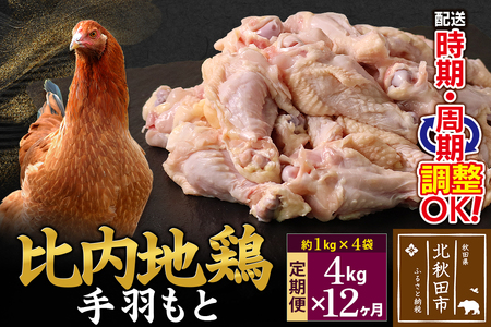 《定期便12ヶ月》 比内地鶏 手羽もと 4kg（1kg×4袋）×12回 計48kg 時期選べる お届け周期調整可能 12か月 12ヵ月 12カ月 12ケ月 48キロ 手羽元 国産 冷凍 鶏肉 鳥肉 とり肉