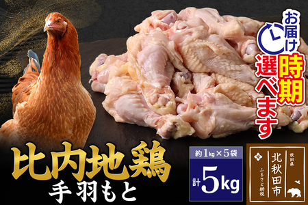 比内地鶏 手羽もと 5kg（1kg×5袋） お届け時期選べる 5キロ 手羽元 国産 冷凍 鶏肉 鳥肉 とり肉 配送時期選べる
