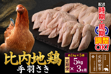《定期便3ヶ月》 比内地鶏 手羽さき 5kg（1kg×5袋）×3回 計15kg 時期選べる お届け周期調整可能 3か月 3ヵ月 3カ月 3ケ月 15キロ 国産 冷凍 鶏肉 鳥肉 とり肉 手羽先