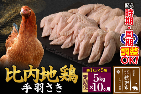 《定期便10ヶ月》 比内地鶏 手羽さき 5kg（1kg×5袋）×10回 計50kg 時期選べる お届け周期調整可能 10か月 10ヵ月 10カ月 10ケ月 50キロ 国産 冷凍 鶏肉 鳥肉 とり肉 手羽先