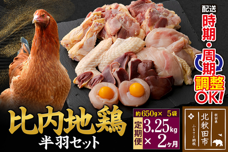 《定期便2ヶ月》 比内地鶏 鶏肉セット（半羽） 3.25kg（650g×5袋）×2回 計6.5kg  時期選べる お届け周期調整可能 2か月 2ヵ月 2カ月 2ケ月 6.5キロ 国産 冷凍 鶏肉 鳥肉 とり肉
