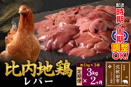 《定期便2ヶ月》 比内地鶏 レバー 3kg（1kg×3袋）×2回 計6kg 時期選べる お届け周期調整可能 2か月 2ヵ月 2カ月 2ケ月 6キロ 国産 冷凍 鶏肉 鳥肉 とり肉