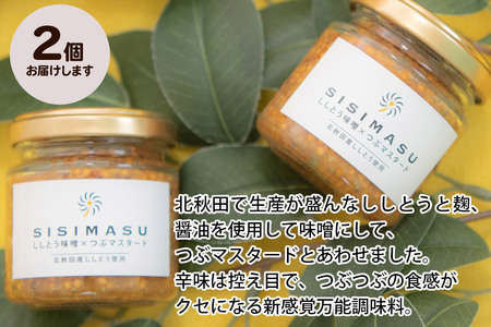 SISIMASU 90g×2個 万能調味料 粒マスタード