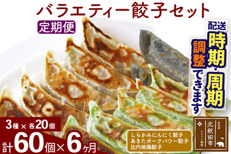 【定期便6ヶ月】バラエティー餃子セット 3種×各20個 計60個 お届け時期選べる 11,360円