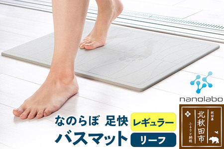 足快バスマット　レギュラー（リーフ） 珪藻土