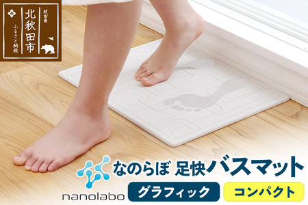 足快バスマット　コンパクト（グラフィック） 珪藻土