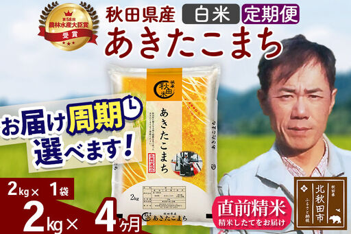※令和7年産※《定期便4ヶ月》秋田県産 あきたこまち 2kg【白米】(2kg小分け袋)2025年産 お届け時期選べる お届け周期調整可能 隔月に調整OK お米 みそらファーム