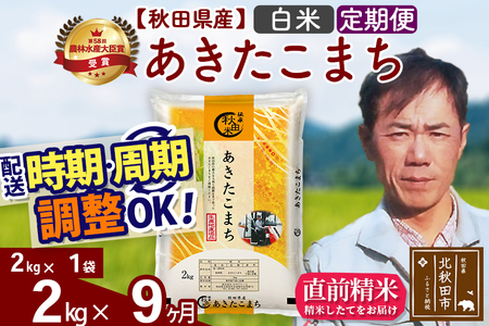 ※令和7年産※《定期便9ヶ月》秋田県産 あきたこまち 2kg【白米】(2kg小分け袋)2025年産 お届け時期選べる お届け周期調整可能 隔月に調整OK お米 みそらファーム