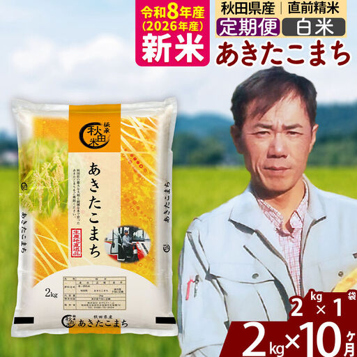 ※令和7年産※《定期便10ヶ月》秋田県産 あきたこまち 2kg【白米】(2kg小分け袋)2025年産 お届け時期選べる お届け周期調整可能 隔月に調整OK お米 みそらファーム