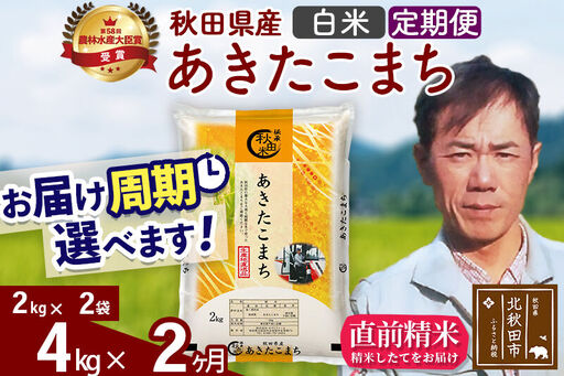 ※令和7年産※《定期便2ヶ月》秋田県産 あきたこまち 4kg【白米】(2kg小分け袋)2025年産 お届け時期選べる お届け周期調整可能 隔月に調整OK お米 みそらファーム