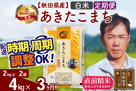 ※令和7年産※《定期便3ヶ月》秋田県産 あきたこまち 4kg【白米】(2kg小分け袋)2025年産 お届け時期選べる お届け周期調整可能 隔月に調整OK お米 みそらファーム