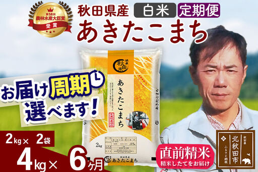 ※令和7年産※《定期便6ヶ月》秋田県産 あきたこまち 4kg【白米】(2kg小分け袋)2025年産 お届け時期選べる お届け周期調整可能 隔月に調整OK お米 みそらファーム