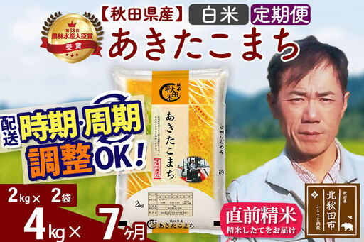 ※令和7年産※《定期便7ヶ月》秋田県産 あきたこまち 4kg【白米】(2kg小分け袋)2025年産 お届け時期選べる お届け周期調整可能 隔月に調整OK お米 みそらファーム