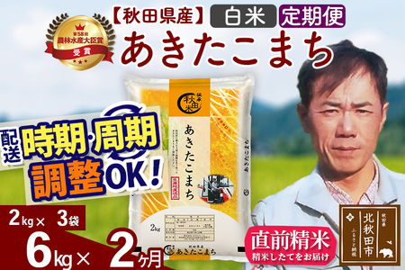 ※令和7年産※《定期便2ヶ月》秋田県産 あきたこまち 6kg【白米】(2kg小分け袋)2025年産 お届け時期選べる お届け周期調整可能 隔月に調整OK お米 みそらファーム