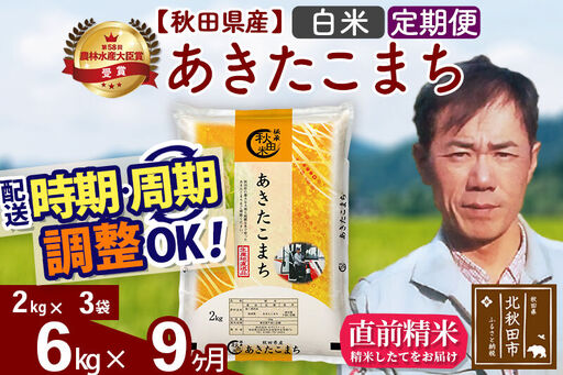 ※令和7年産※《定期便9ヶ月》秋田県産 あきたこまち 6kg【白米】(2kg小分け袋)2025年産 お届け時期選べる お届け周期調整可能 隔月に調整OK お米 みそらファーム 25,550円