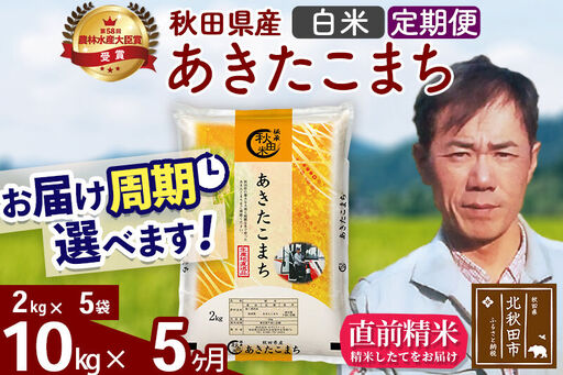 ※令和7年産※《定期便5ヶ月》秋田県産 あきたこまち 10kg【白米】(2kg小分け袋)2025年産 お届け時期選べる お届け周期調整可能 隔月に調整OK お米 みそらファーム