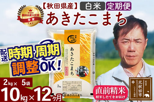 ※令和7年産※《定期便12ヶ月》秋田県産 あきたこまち 10kg【白米】(2kg小分け袋)2025年産 お届け時期選べる お届け周期調整可能 隔月に調整OK お米 みそらファーム