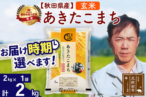 ※令和7年産※秋田県産 あきたこまち 2kg【玄米】(2kg小分け袋)【1回のみお届け】2025年産 お届け時期選べる お米 みそらファーム