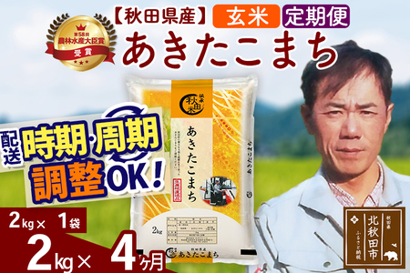 ※令和7年産※《定期便4ヶ月》秋田県産 あきたこまち 2kg【玄米】(2kg小分け袋)2025年産 お届け時期選べる お届け周期調整可能 隔月に調整OK お米 みそらファーム