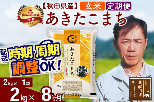 ※令和7年産※《定期便8ヶ月》秋田県産 あきたこまち 2kg【玄米】(2kg小分け袋)2025年産 お届け時期選べる お届け周期調整可能 隔月に調整OK お米 みそらファーム