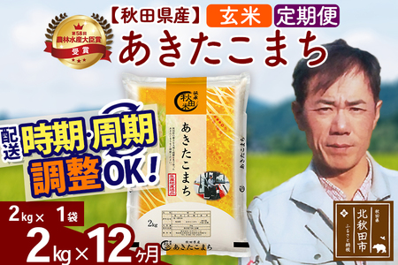 ※令和7年産※《定期便12ヶ月》秋田県産 あきたこまち 2kg【玄米】(2kg小分け袋)2025年産 お届け時期選べる お届け周期調整可能 隔月に調整OK お米 みそらファーム