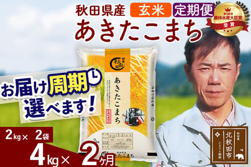※令和7年産※《定期便2ヶ月》秋田県産 あきたこまち 4kg【玄米】(2kg小分け袋)2025年産 お届け時期選べる お届け周期調整可能 隔月に調整OK お米 みそらファーム