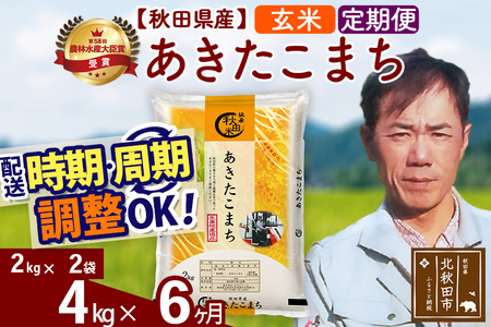 ※令和7年産※《定期便6ヶ月》秋田県産 あきたこまち 4kg【玄米】(2kg小分け袋)2025年産 お届け時期選べる お届け周期調整可能 隔月に調整OK お米 みそらファーム