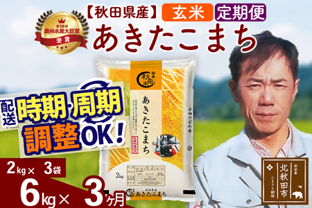※令和7年産※《定期便3ヶ月》秋田県産 あきたこまち 6kg【玄米】(2kg小分け袋)2025年産 お届け時期選べる お届け周期調整可能 隔月に調整OK お米 みそらファーム