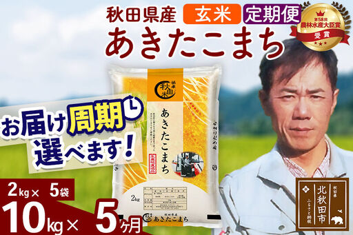 ※令和7年産※《定期便5ヶ月》秋田県産 あきたこまち 10kg【玄米】(2kg小分け袋)2025年産 お届け時期選べる お届け周期調整可能 隔月に調整OK お米 みそらファーム