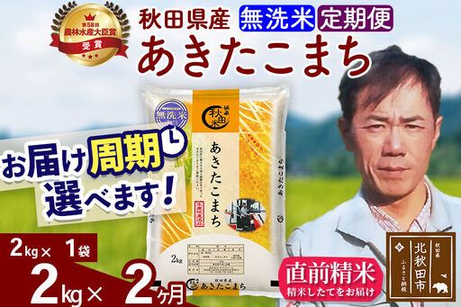 ※令和7年産※《定期便2ヶ月》秋田県産 あきたこまち 2kg【無洗米】(2kg小分け袋)2025年産 お届け時期選べる お届け周期調整可能 隔月に調整OK お米 みそらファーム