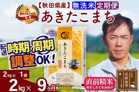 ※令和7年産※《定期便9ヶ月》秋田県産 あきたこまち 2kg【無洗米】(2kg小分け袋)2025年産 お届け時期選べる お届け周期調整可能 隔月に調整OK お米 みそらファーム