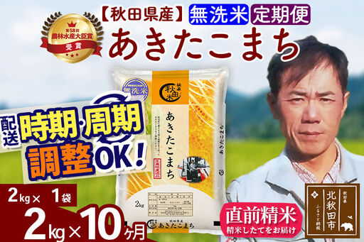 ※令和7年産※《定期便10ヶ月》秋田県産 あきたこまち 2kg【無洗米】(2kg小分け袋)2025年産 お届け時期選べる お届け周期調整可能 隔月に調整OK お米 みそらファーム