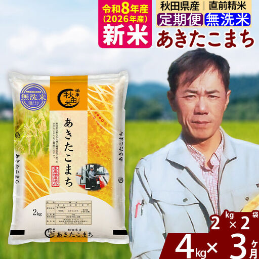 ※令和7年産※《定期便3ヶ月》秋田県産 あきたこまち 4kg【無洗米】(2kg小分け袋)2025年産 お届け時期選べる お届け周期調整可能 隔月に調整OK お米 みそらファーム
