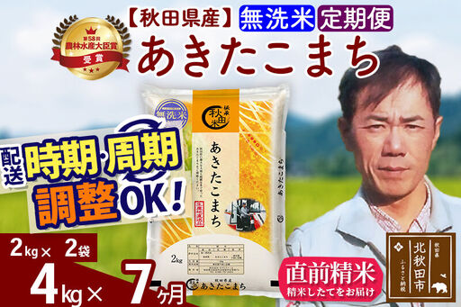 ※令和7年産※《定期便7ヶ月》秋田県産 あきたこまち 4kg【無洗米】(2kg小分け袋)2025年産 お届け時期選べる お届け周期調整可能 隔月に調整OK お米 みそらファーム