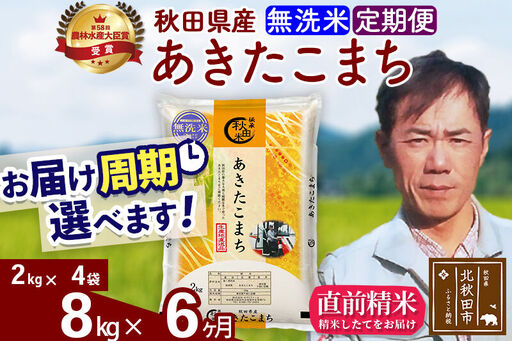 ※令和7年産※《定期便6ヶ月》秋田県産 あきたこまち 8kg【無洗米】(2kg小分け袋)2025年産 お届け時期選べる お届け周期調整可能 隔月に調整OK お米 みそらファーム 26,250円