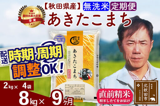 ※令和7年産※《定期便9ヶ月》秋田県産 あきたこまち 8kg【無洗米】(2kg小分け袋)2025年産 お届け時期選べる お届け周期調整可能 隔月に調整OK お米 みそらファーム