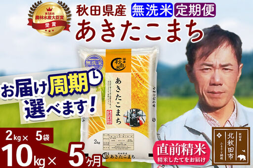 ※令和7年産※《定期便5ヶ月》秋田県産 あきたこまち 10kg【無洗米】(2kg小分け袋)2025年産 お届け時期選べる お届け周期調整可能 隔月に調整OK お米 みそらファーム