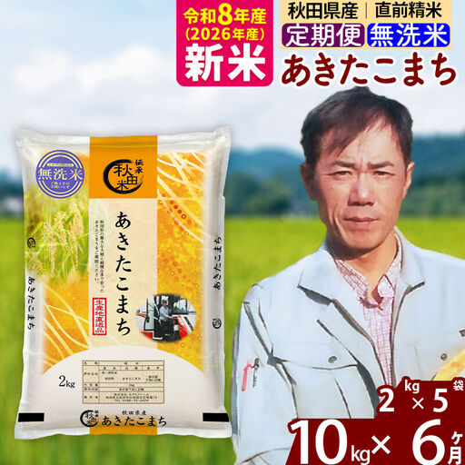 ※令和7年産※《定期便6ヶ月》秋田県産 あきたこまち 10kg【無洗米】(2kg小分け袋)2025年産 お届け時期選べる お届け周期調整可能 隔月に調整OK お米 みそらファーム