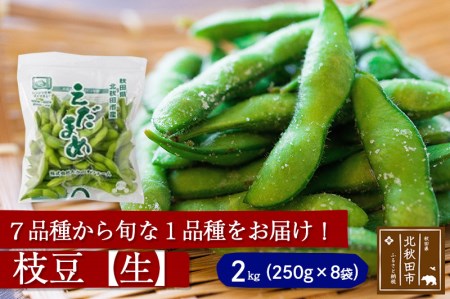 期間限定 9品種から旬な品種をお届け!秋田県北秋田市産 枝豆 2kg(250g×8袋) 新鮮冷蔵配送