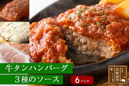 牛タンハンバーグセット(6パック)3種のソース付 ギフト 贈答 温めるだけ