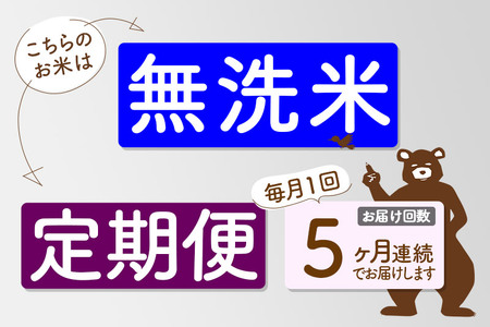 定期便5ヶ月》秋田県産 あきたこまち 6kg【無洗米】(2kg小分け袋) 令和