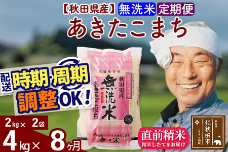 定期便8ヶ月》秋田県産 あきたこまち 4kg【無洗米】(2kg小分け袋) 令和