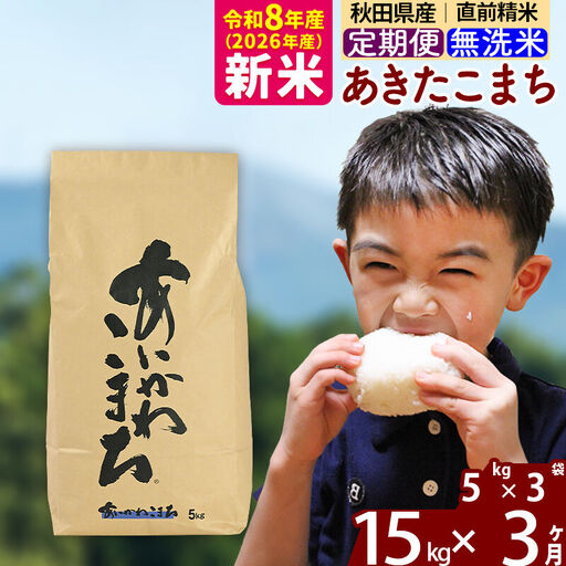 ※令和7年産※《定期便3ヶ月》秋田県産 あきたこまち 15kg【無洗米】(5kg小分け袋) 2025年産 お届け時期選べる お届け周期調整可能 隔月に調整OK お米 藤岡農産